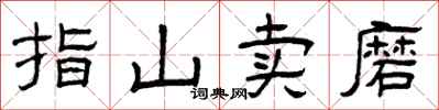 曾慶福指山賣磨隸書怎么寫