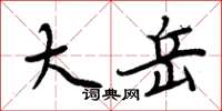 周炳元大岳楷書怎么寫