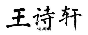 翁闓運王詩軒楷書個性簽名怎么寫