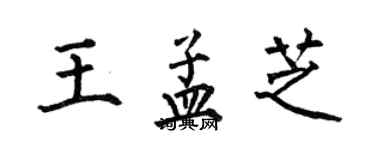 何伯昌王孟芝楷書個性簽名怎么寫