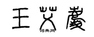 曾慶福王艾慶篆書個性簽名怎么寫