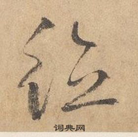 邊武千字文中德的寫法