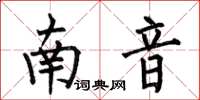 何伯昌南音楷書怎么寫