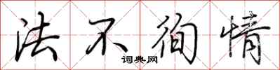 荊霄鵬法不徇情行書怎么寫