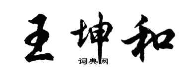 胡問遂王坤和行書個性簽名怎么寫