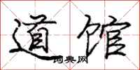 龐中華道館行書怎么寫