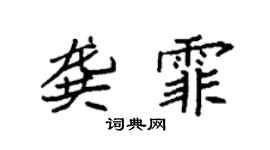 袁強龔霏楷書個性簽名怎么寫