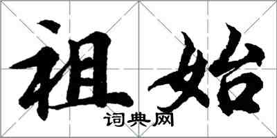 胡問遂祖始行書怎么寫