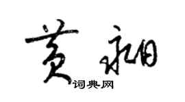 梁錦英黃昶草書個性簽名怎么寫