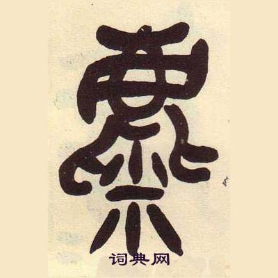 吳昌碩在臨石鼓文冊中寫的麋