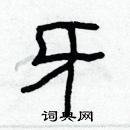 林少明寫的硬筆隸書牙