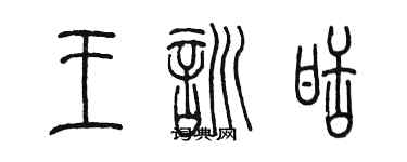 陳墨王訓甜篆書個性簽名怎么寫