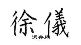 何伯昌徐儀楷書個性簽名怎么寫