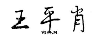 曾慶福王平肖行書個性簽名怎么寫