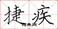 田英章捷疾楷書怎么寫