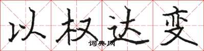 駱恆光以權達變楷書怎么寫