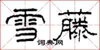 柯春海雪藤隸書怎么寫