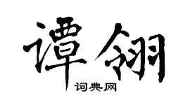 翁闓運譚翎楷書個性簽名怎么寫