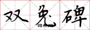 周炳元雙兔碑楷書怎么寫