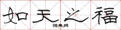 駱恆光如天之福隸書怎么寫