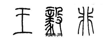 陳墨王毅非篆書個性簽名怎么寫