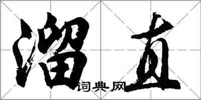 胡問遂溜直行書怎么寫