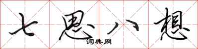 田英章七思八想行書怎么寫