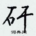 億硬筆隸書書法字典_億鋼筆隸書字帖