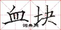 駱恆光血塊楷書怎么寫
