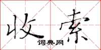 黃華生收索楷書怎么寫