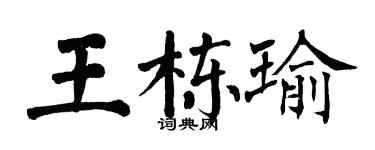翁闓運王棟瑜楷書個性簽名怎么寫