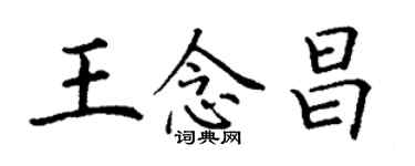 丁謙王念昌楷書個性簽名怎么寫