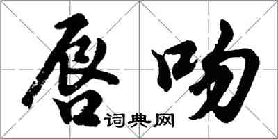 胡問遂唇吻行書怎么寫