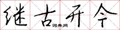 繼古開今怎么寫好看