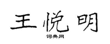 袁強王悅明楷書個性簽名怎么寫