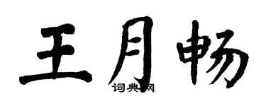 翁闓運王月暢楷書個性簽名怎么寫