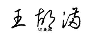 梁錦英王胡滿草書個性簽名怎么寫