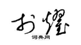 梁錦英於耀草書個性簽名怎么寫