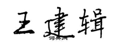 曾慶福王建輯行書個性簽名怎么寫