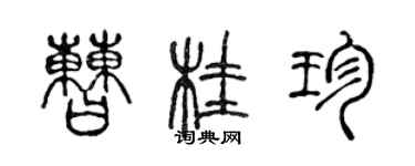 陳聲遠曹桂珍篆書個性簽名怎么寫