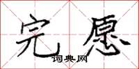 袁強完願楷書怎么寫