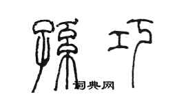 陳墨孫巧篆書個性簽名怎么寫