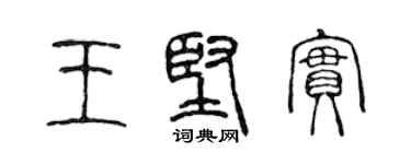 陳聲遠王堅實篆書個性簽名怎么寫