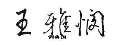 駱恆光王雅憫行書個性簽名怎么寫