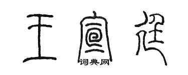 陳墨王宣廷篆書個性簽名怎么寫