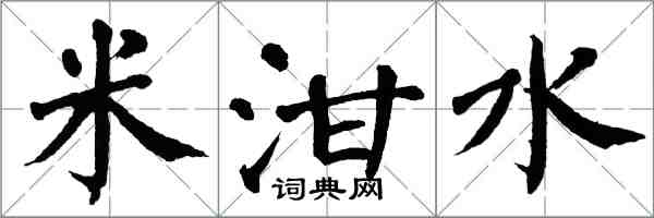 翁闓運米泔水楷書怎么寫