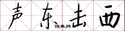 錢沛雲聲東擊西行書怎么寫