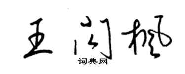 梁錦英王閃楓草書個性簽名怎么寫