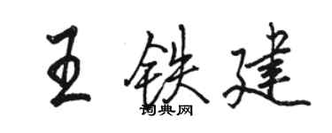 駱恆光王鐵建行書個性簽名怎么寫