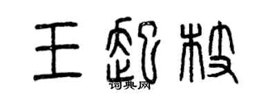 曾慶福王起枝篆書個性簽名怎么寫